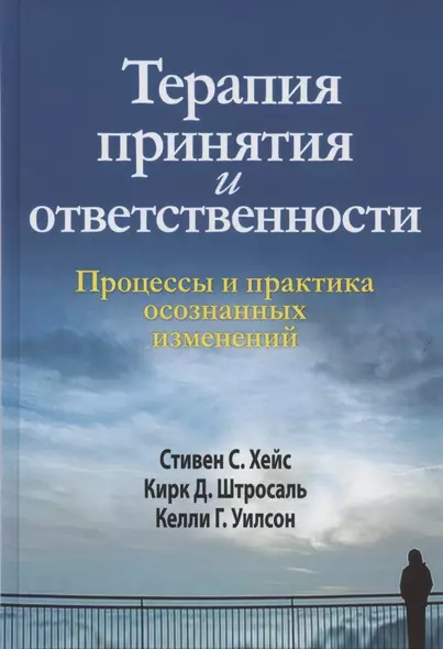 Терапия принятия и ответственности. Процессы и практика осознанных изменений - фото 1