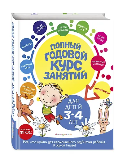 Полный годовой курс занятий: для детей 3-4 лет - фото 3