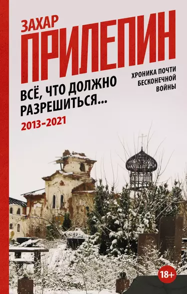 Все, что должно разрешиться. Хроника почти бесконечной войны: 2013-2021 - фото 1