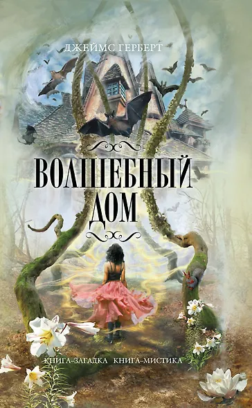 Волшебный дом - фото 1