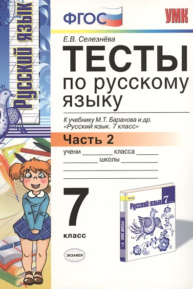 Тесты по русскому языку. 7 класс. Часть 2. К учебнику М.Т. Баранова, Л.А. Тростенцовой и др. "Русский язык. 7 класс. Часть 2" - фото 2