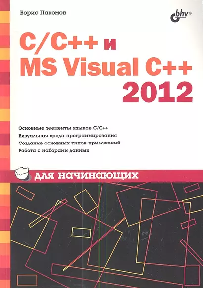 С/С++ и MS Visual C++ 2012 для начинающих - фото 1