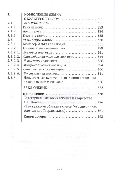 От предъязыка — к языку: введение в эволюционную лингвистику - фото 4