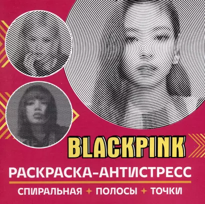 Раскраска-антистресс. BlackPink - фото 1