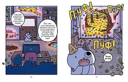 Приключения котика и кошечки. Книга 4. Посох Знаний - фото 13