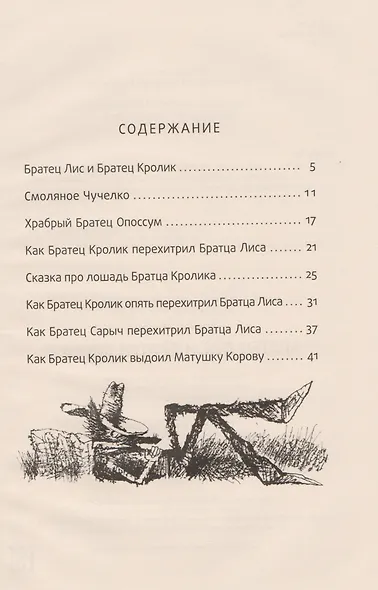 Братец Лис и Братец кролик: сказки. - фото 2