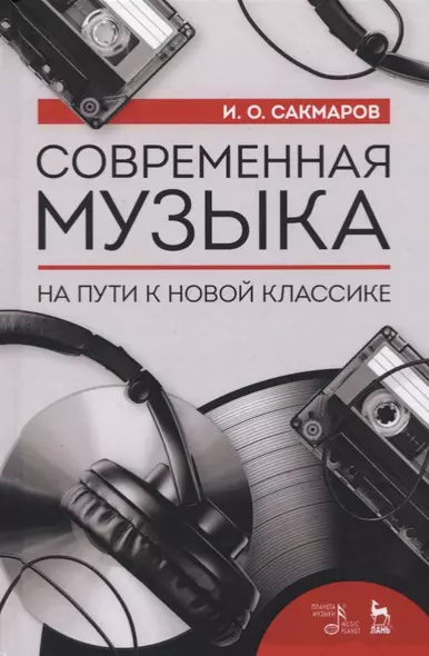 Современная музыка. На пути к новой классике - фото 1