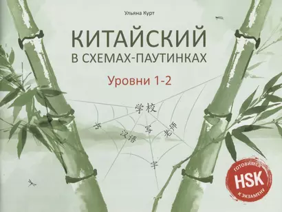 Китайский в схемах-паутинках. Уровни 1–2 - фото 1