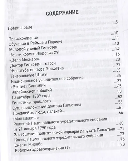 Добрый доктор Гильотен. Человек, который не изобретал гильотину - фото 2