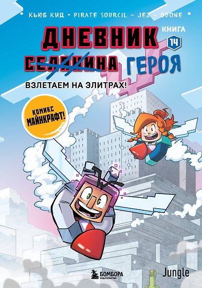 Дневник героя. Взлетаем на элитрах! Книга 14 - фото 1