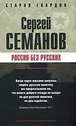 Россия без русских - фото 1