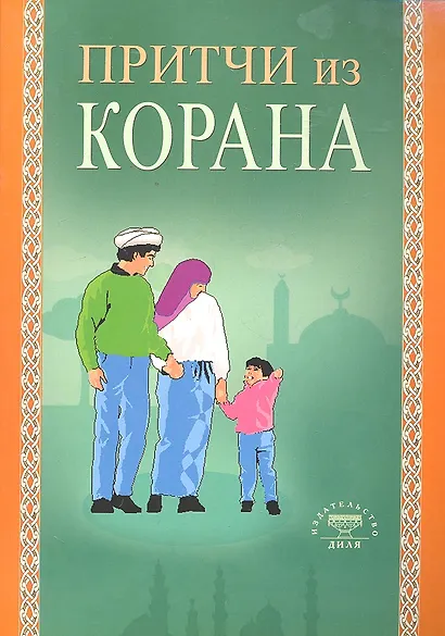 Притчи из Корана (Диля) - фото 1