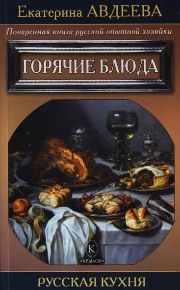 Поваренная книга русской опытной хозяйки. Горячие блюда - фото 1