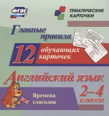 Главные правила. Английский язык. Времена глаголов. 2-4 классы. 12 обучающих карточек - фото 1