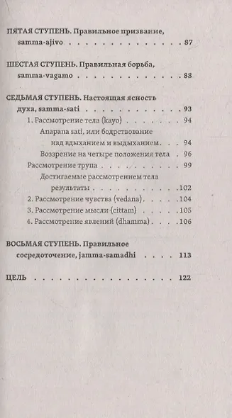 Слово Будды. Обозрения нравственно-философской системы Будды по тексту "сутта-питакамы" Пали-Канона - фото 4