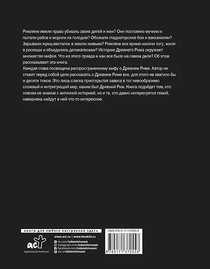 Настоящий Древний Рим. Мифы и правда о Вечном городе - фото 2