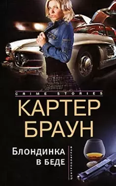 Блондинка в беде (мягк) (Crime stories). Браун К. (Центрполиграф) - фото 1