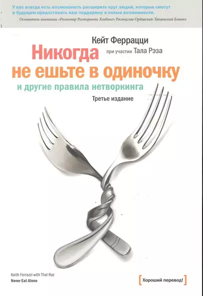 Никогда не ешьте в одиночку и другие правила нетворкинга / 5-е изд - фото 1