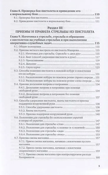 Огневая подготовка сотрудников правоохранительных органов. Учебное пособие для вузов - фото 4