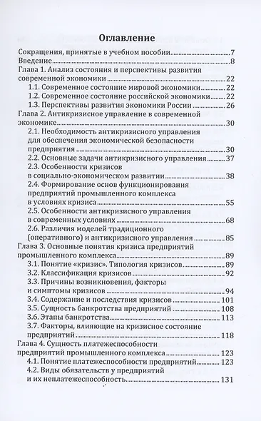 Антикризисное управление предприятиями промышленного комплекса. Учебное пособие - фото 2