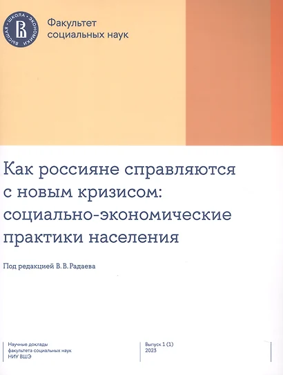 Как россияне справляются с новым кризисом: социально-экономические практики населения - фото 1