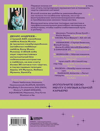 Залететь в чарты: инструкция к успеху. Первая книга от A&R менеджера для начинающих артистов - фото 2