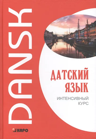 Датский язык. Интенсивный курс - фото 1