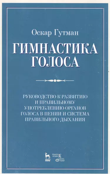 Гимнастика голоса. Руководство к развитию и правильному употреблению органов голоса в пении и систем - фото 1