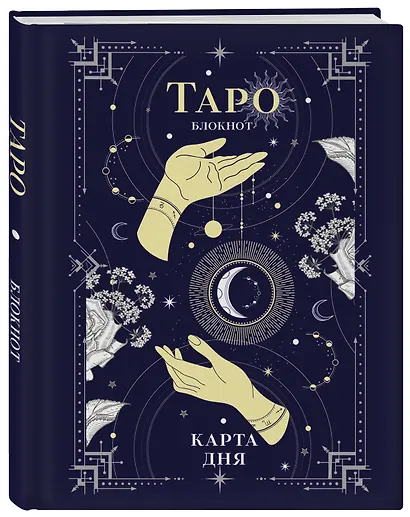 Книга для записей "Блокнот Таро. Карта дня", А5, 64 листа - фото 2