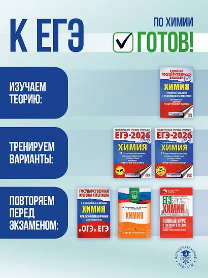 ЕГЭ на 100 баллов. Химия. Справочник. Теория и практика - фото 8