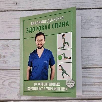 Здоровая спина. 10 эффективных комплексов упражнений - фото 9