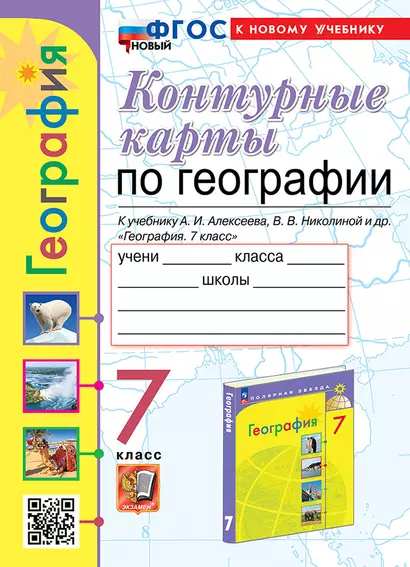 Контурные карты. География. 7 класс: к учебнику А.И. Алексеева, В.В. Николиной и др. "География. 7 класс". ФГОС НОВЫЙ (к новому учебнику) - фото 1