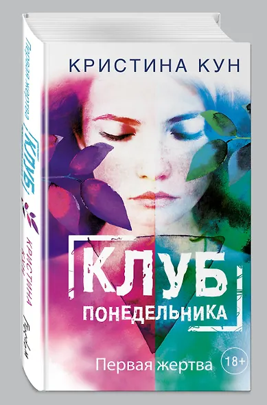 Клуб понедельника. Первая жертва - фото 3