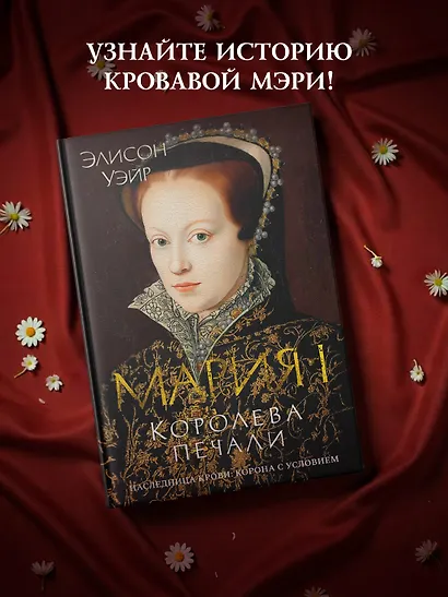 Мария I. Королева печали - фото 4