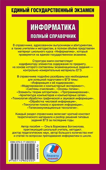 Уч.ЕГЭ-14.Информатика(84х108/32)Пол.спр. - фото 2