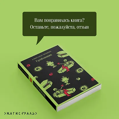Гробовщик. Повести Белкина - фото 10