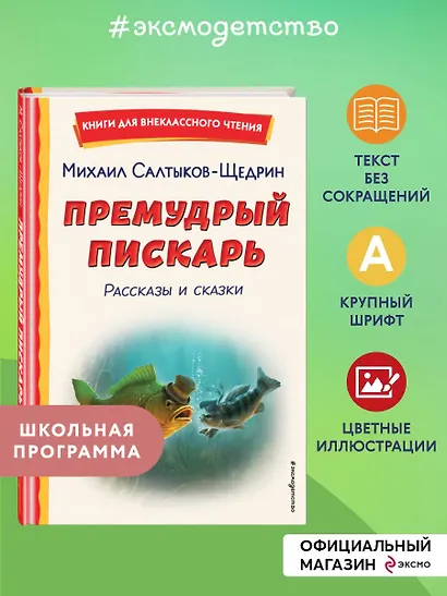 Премудрый пискарь. Рассказы и сказки (ил. А. Фомина) - фото 4