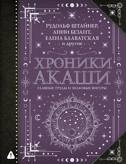 Хроники Акаши: главные труды и знаковые фигуры - фото 1
