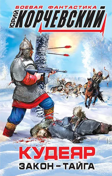 Кудеяр. Закон – тайга - фото 1