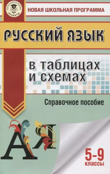 ОГЭ. Русский язык в таблицах и схемах. 5-9 классы - фото 1