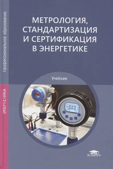 Метрология, стандартизация и сертификация в энергетике. Учебник - фото 1