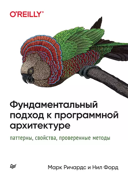 Фундаментальный подход к программной архитектуре: паттерны, свойства, проверенные методы - фото 1