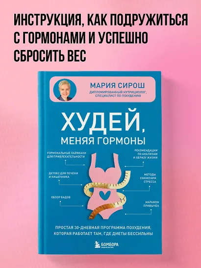 Худей, меняя гормоны. Простая 30-дневная программа похудения, которая работает там, где диеты бессильны - фото 4