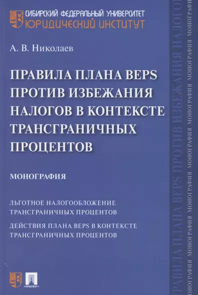 Правила плана BEPS против избежания налогов в контексте трансграничных процентов. Монография - фото 1