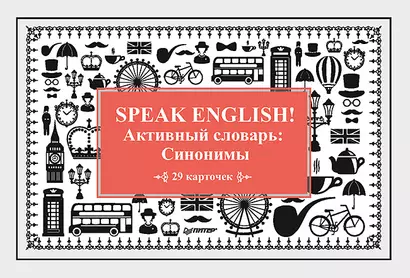 Speak English! Активный словарь: Синонимы_29 карточек - фото 1