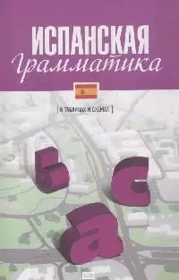 Испанская грамматика / (в таблицах и схемах) - фото 1