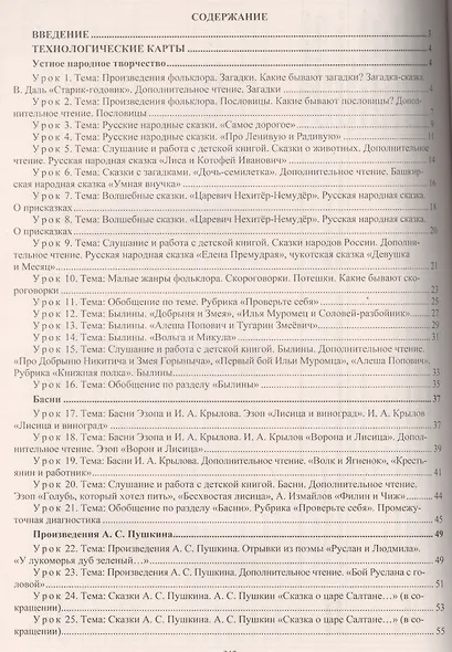 Литературное чтение. 3 класс. Технологические карты уроков по учебнику Л.А. Ефросининой, М.И. Омороковой. УМК "Начальная школа XXI века" - фото 2