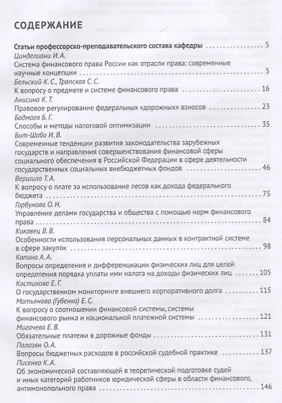 Труды кафедры финансового права Российского государственного университета правосудия.Сборник научных - фото 2