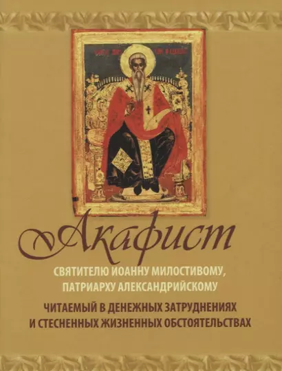 Акафист Святителю Иоанну Милостивому патриарху Александрийскому… (м) - фото 1