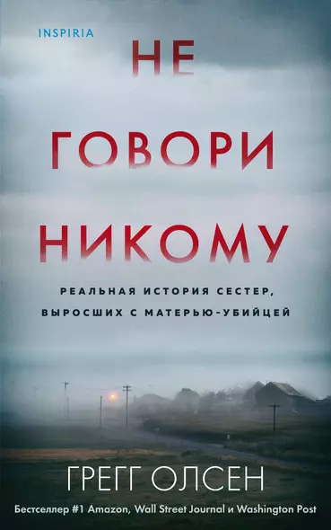 Не говори никому. Реальная история сестер, выросших с матерью-убийцей - фото 1